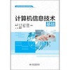 计算机信息技术基础（高等职业教育通识类课程教材） 商品缩略图0