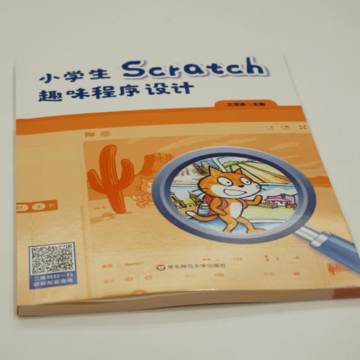 小学生Scratch趣味程序设计 小学生编程 可视化工具实操入门 王荣良编 正版 华东师范大学出版社 商品图1