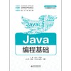 Java编程基础（普通高等教育数据科学与大数据技术专业教材） 商品缩略图0