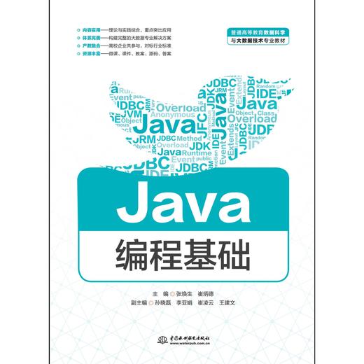 Java编程基础（普通高等教育数据科学与大数据技术专业教材） 商品图0