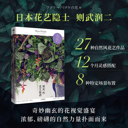 则武的花艺秘谱 则武润二 等著 生活美学园艺 日本花艺隐士 时尚 图书 商品图0