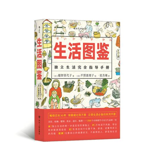 生活图鉴 独立生活完全指导手册 美好生活图鉴系列2 越智登代子 平野惠理子 著 生活家具日常生活 图书 商品图0