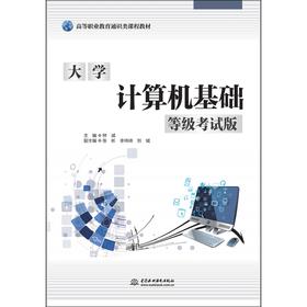 大学计算机基础（等级考试版）（高等职业教育通识类课程教材）