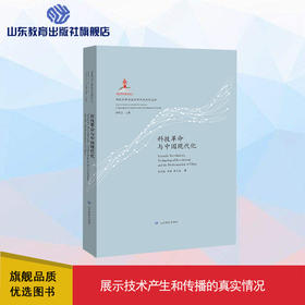 科技革命与中国现代化 科技革命与国家现代化研究丛书