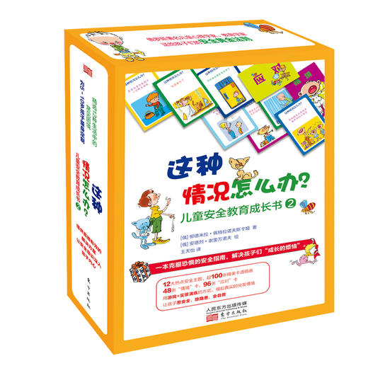 【连岳】《这种情况怎么办？儿童安全教育成长书（共两盒） 》一本克服恐惧的安全指南，解决孩子们“成长的烦恼” 商品图9