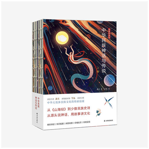 《中华民族神话与传说》（上下卷）【送雪鱼亲绘便签本，加送同名笔记本】 商品图8