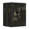 清史(全2册) 商品缩略图0