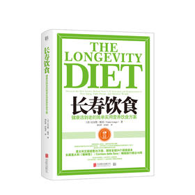 长寿饮食 健康活到老的简单实用营养饮食方案 瓦尔特 隆哥 著 生活健康保健 老年人饮食食谱 科学研究结果 图书