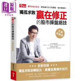 【中商原版】独孤求败赢在修正的股市操盘绝技(五万热销版) 港台原版 独孤求败 今周刊 股票投资