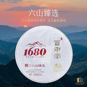 百中堂 1680六山臻选 2020头春古树普洱茶 生茶200g 珍藏