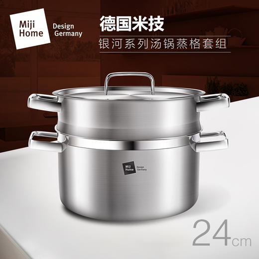 德国米技（MIJI）银河系列 24CM汤锅+蒸格不锈钢锅套装MH-SS24-AC-TZ 商品图2