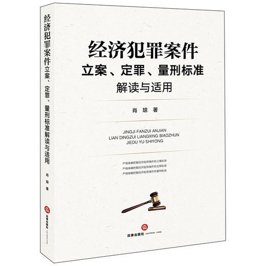 2020新书 经济犯罪案件立案、定罪、量刑标准解读与适用 肖琼 商品图0