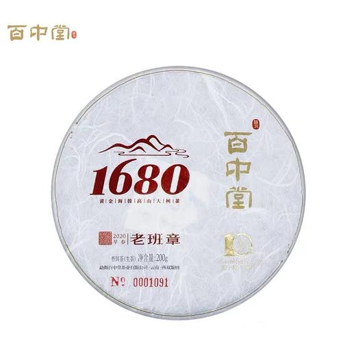 2020年百中堂1680系列头春古树纯料 老班章  普洱生茶叶 200g 商品图1