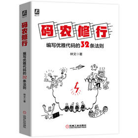 码农修行：编写优雅代码的32条法则