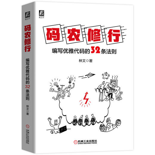 码农修行：编写优雅代码的32条法则 商品图0