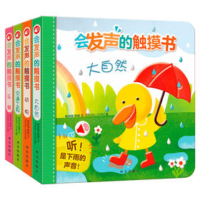 傲游猫 - 会发声的触摸书（4册）