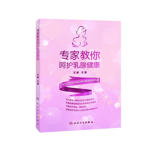 专家教你呵护乳腺健康 商品图0