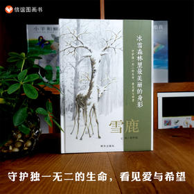 【人与自然相处】信谊原创图画书系列:雪鹿 3-6岁精装绘本幼儿园小学阅读本亲子阅读早教启蒙图画书自然保护晚安故事书经典书籍
