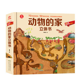 新书预售 动物的家立体书3-6岁揭秘动物3D翻翻书AR动物儿童百科全书POP-UP科普立体书