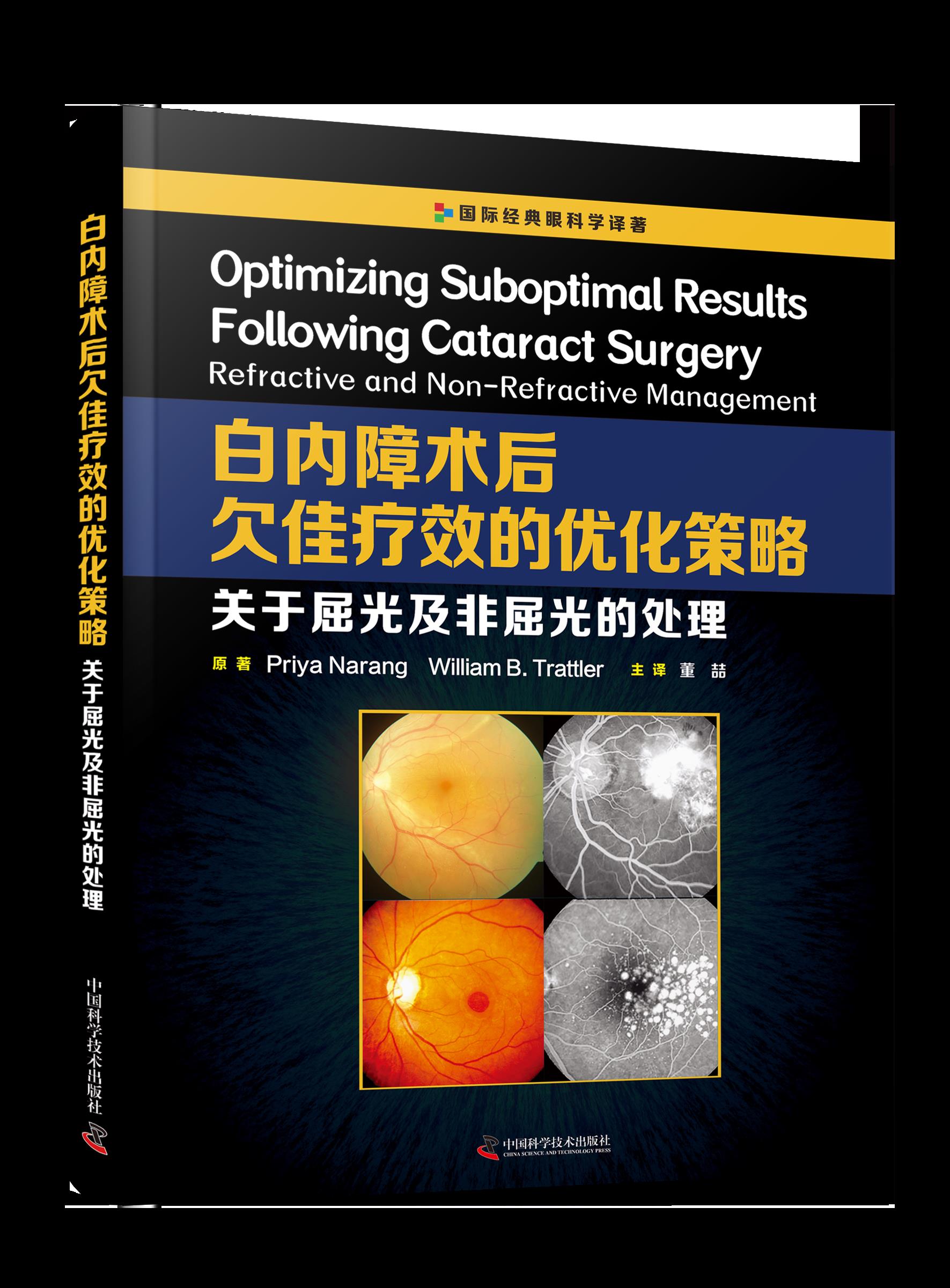 白内障术后欠佳疗xiao的优化策略：关于屈光及非屈光的处理 同仁医院董喆教授主译