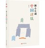 跟小元谈中国建筑（精装彩图版） 商品缩略图0