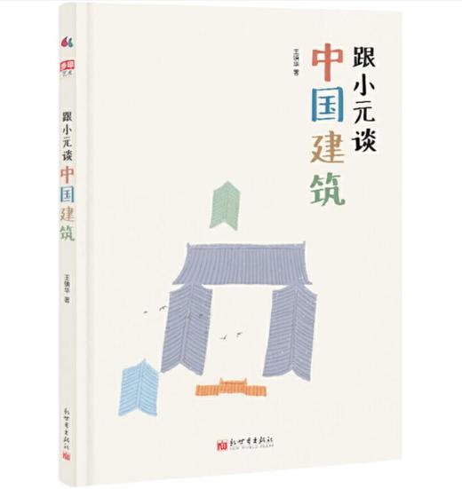 跟小元谈中国建筑（精装彩图版） 商品图0