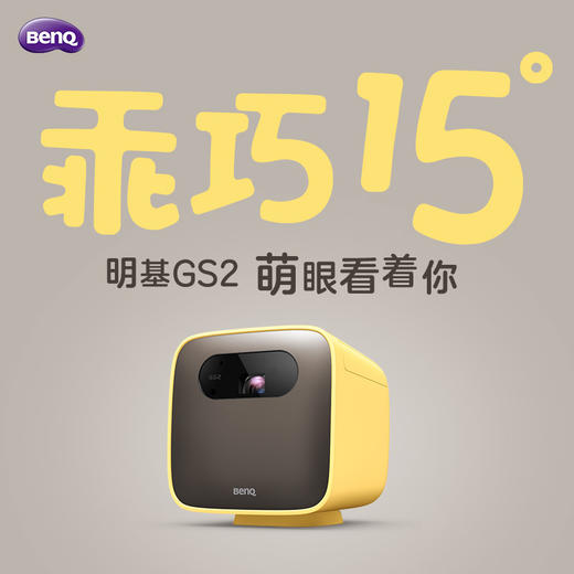 明基 （BenQ）| GS2投影仪 WiFi无线小型便携投影机 家用 智能短焦爱眼便携led投影机网课 商品图1