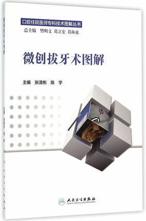 【预售】微创拔牙术图解 商品图0