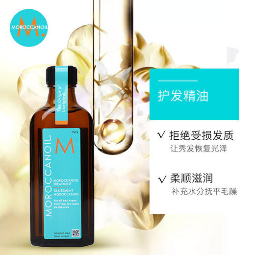 【限时折扣】Moroccanoil摩洛哥护发精油100ml 商品图1