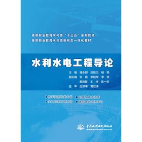 水利水电工程导论（高等职业教育水利类“十三五”系列教材）