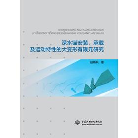 深水锚安装、承载及运动特性的大变形有限元研究