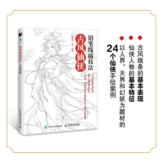 铅笔线描技法  古风仙侠 商品图2