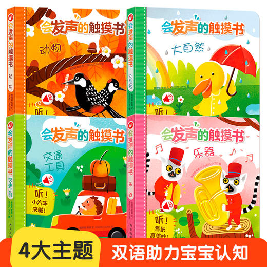 傲游猫 - 会发声的触摸书（4册） 商品图1