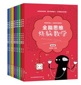 【数理思维】全脑思维烧脑数学（共10册）全方位激发孩子的大脑思维活力