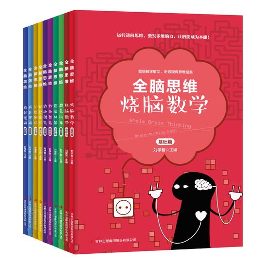 【数理思维】全脑思维烧脑数学（共10册）全方位激发孩子的大脑思维活力 商品图0