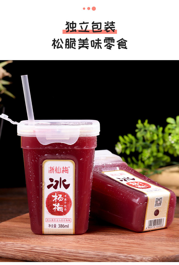 网红爆款浙仙梅冰杨梅汁网红酸梅汤6瓶x386ml整箱