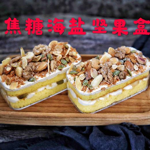 焦糖海盐坚果盒子