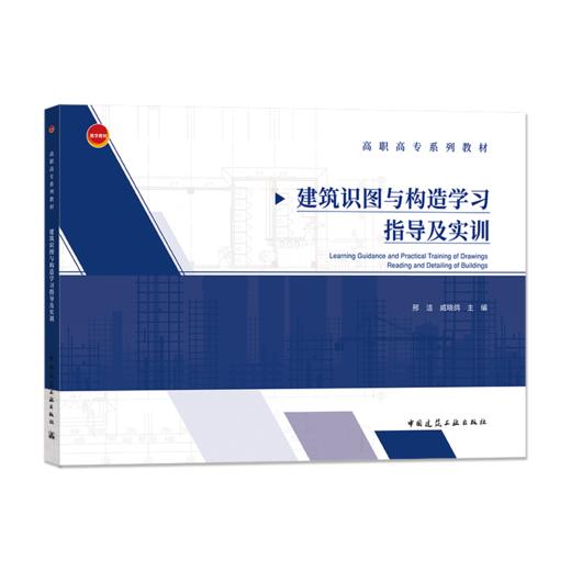 建筑识图与构造学习指导及实训 商品图0