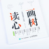 画树读心 一张图读懂内心世界 商品缩略图6