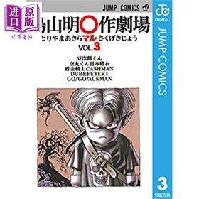 【中商原版】鸟山明剧场 3 日文原版 鸟山明O作剧场 3 ジャンプコミックス