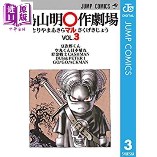 【中商原版】鸟山明剧场 3 日文原版 鸟山明O作剧场 3 ジャンプコミックス 商品图0