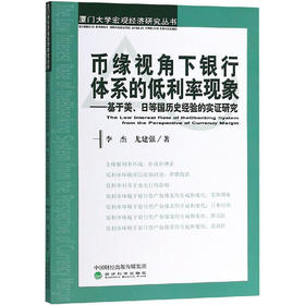 币缘视角下银行体系的低利率现象——基于美.日等国历史经验的实证研究