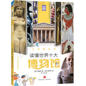 大英博物馆 读懂世界十大博物馆