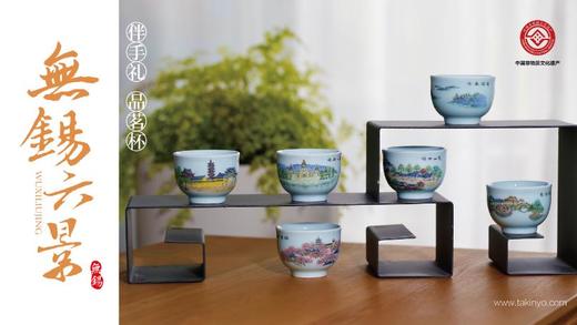 无锡六景•品茗杯丨伴手礼 商品图1