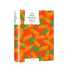 玉米人 米盖尔 阿斯图里亚斯 著 外国文学小说 魔幻奇幻 图书