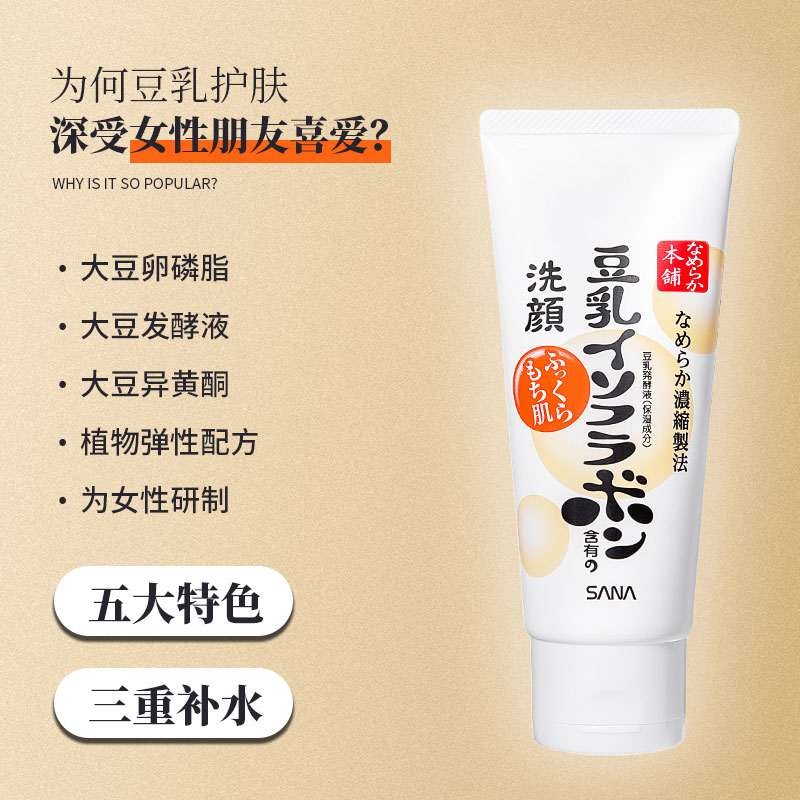 日本SANA莎娜豆乳美肤洗面奶 深层清洁保湿敏感肌可用150g豆乳洗面奶卸妆洁面乳150ML女补水保湿孕妇可用