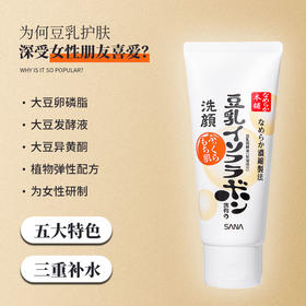 日本SANA莎娜豆乳美肤洗面奶 深层清洁保湿敏感肌可用150g豆乳洗面奶卸妆洁面乳150ML女补水保湿孕妇可用