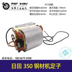 【货号05596】东成02-355日田350钢材机定子钢材机定子钢材机电机东城355切割机定子