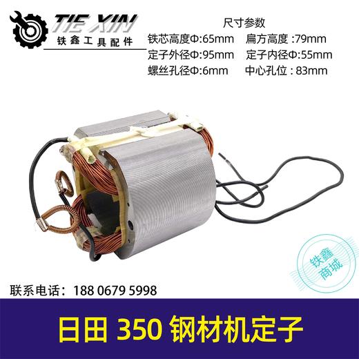 【货号05596】东成02-355日田350钢材机定子钢材机定子钢材机电机东城355切割机定子 商品图0