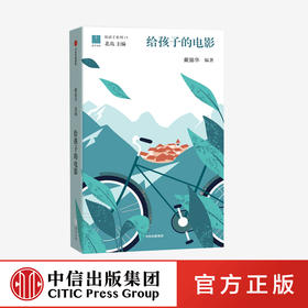 给孩子的电影 戴锦华 著 北岛主编“给孩子”系列 世界极简电影史 50部经典影片赏析 电影启蒙 中信出版社图书 正版